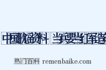 中国歌谣资料·当兵要当红军造句是什么意思的图片